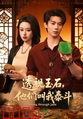 透视玉石，他们叫我泰斗：逆袭传奇