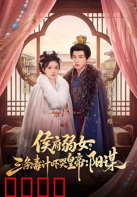 侯府毒妃：毒后归来复仇路