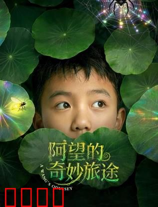 阿望的奇妙旅途：奇幻之旅