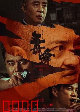 毒蜂：卧底警探的生死劫