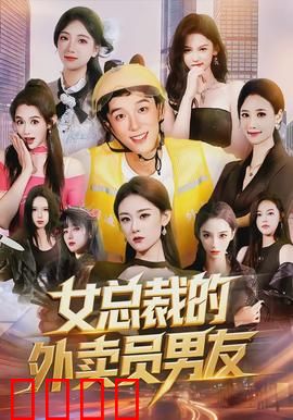女总裁的外卖员男友：爱情逆袭