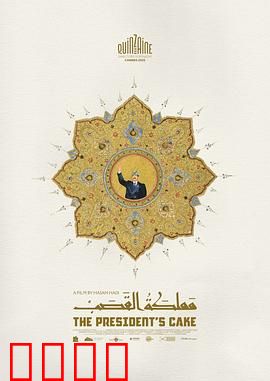 总统的蛋糕：甜蜜阴谋