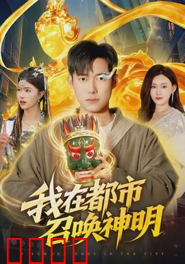 我在都市召唤神明：逆天召唤师