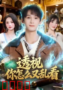 透视你怎么又乱看：天眼之灾