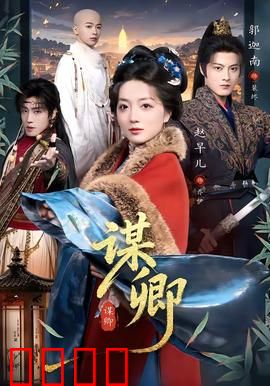 谋卿：权谋棋局