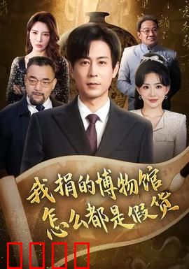 我捐的博物馆怎么都是假货：惊天骗局揭秘