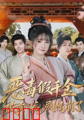 恶毒假千金被读心后，剧情崩了：神反转不断