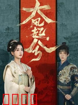 大风起兮：楚汉争霸