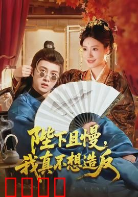 陛下且慢，我真不想造反：被迫的权谋游戏