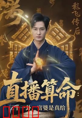 直播算命：逆天改命