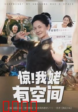 惊！我姥有空间：姥姥的隐秘农场