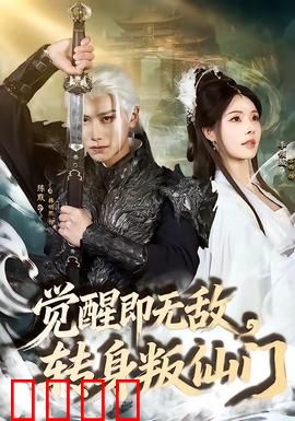 觉醒即无敌，转身叛仙门：爽翻天的逆袭