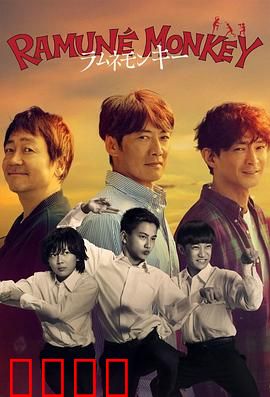 弹珠汽水猴子：童年的秘密