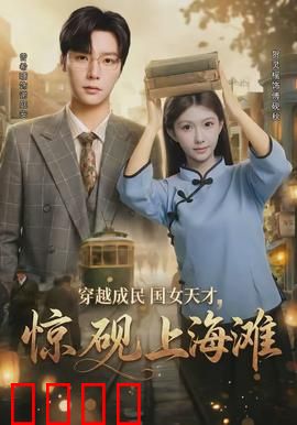 穿越成民国女天才，惊砚上海滩：逆袭商界女神
