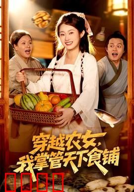 穿越农女，我掌管天下食铺：古代厨神逆袭