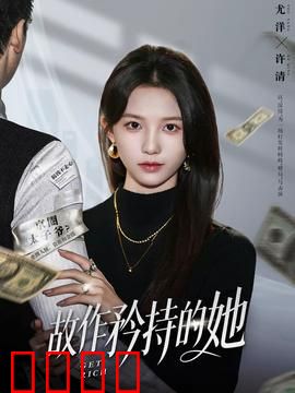 故作矜持的她：真爱难掩