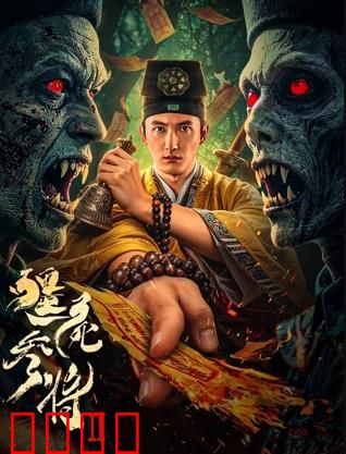 《僵尸参将2：不死归来