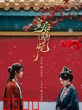 皇后赐宠：帝后权谋局