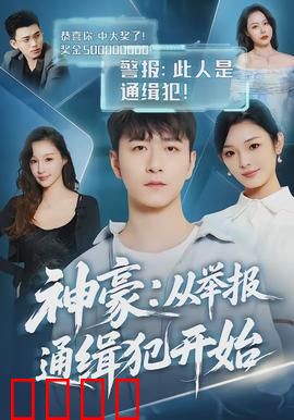 神豪：系统降临