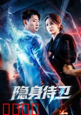 隐身侍卫：超能力保镖的逆袭