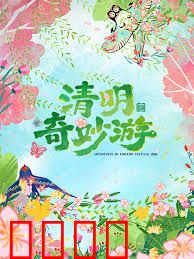 2026清明奇妙游：亡灵归来