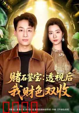 赌石鉴宝：一夜暴富的秘密