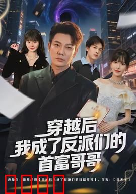 穿越后我成了反派们的首富哥哥：钞能力逆袭