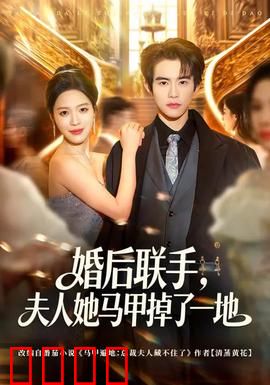 婚后联手，夫人她马甲掉了一地：逆袭爽文
