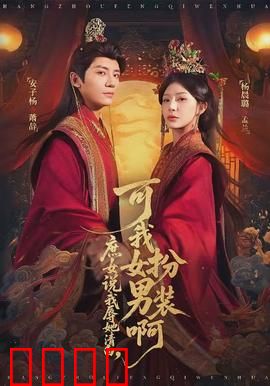 庶女说我辱她清白，可我女扮男装啊：反转爽剧