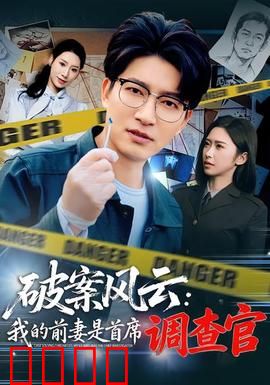 破案风云：暗藏真相