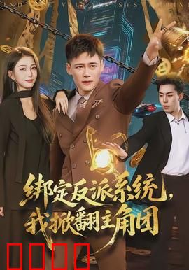 绑定反派系统，我掀翻主角团：逆袭爽文