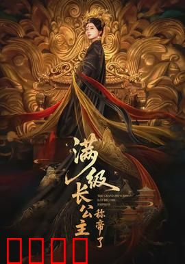 满级长公主称帝了：女帝逆袭