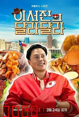 狂飙德州！李瑞镇与罗PD的无剧本热血逃亡记：荒野狂奔