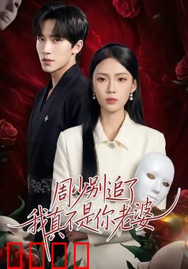 周少别追了我真不是你老婆：错认姻缘笑翻天