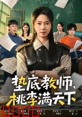 垫底教师，桃李满天下：逆袭的奇迹