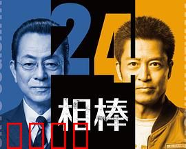 相棒第24季：特命系回归