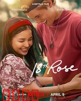 第18朵玫瑰：爱的迷局