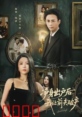 净身出户后，我让前夫破产：复仇女王的逆袭