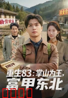重生83：逆流时光