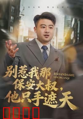 别惹我那保安大叔，他只手遮天：霸气逆袭