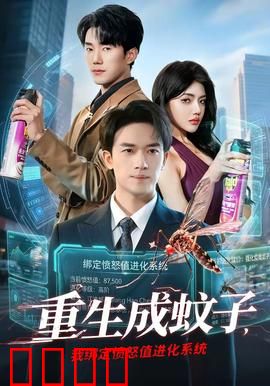 重生成蚊子，我绑定愤怒值进化系统：愤怒值狂飙