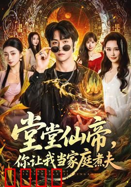 仙帝归来！灶台即战场，一拳定乾坤！：美食界震撼