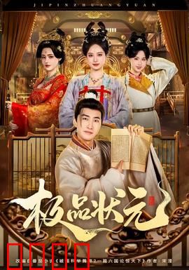 极品状元：爆笑官场逆袭记