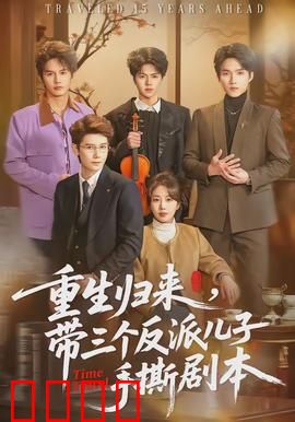 重生归来，带三个反派儿子手撕剧本：逆袭复仇