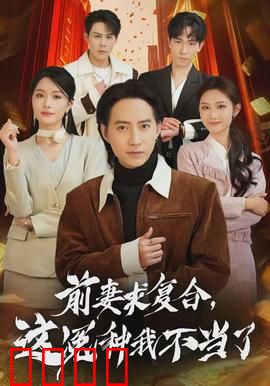 前妻求复合，这冤种我不当了：逆袭打脸