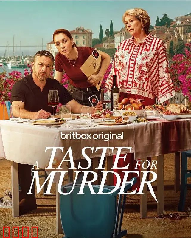 谋杀的滋味：致命美食