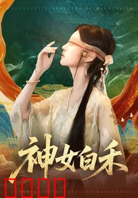 神女白禾：九天逆袭