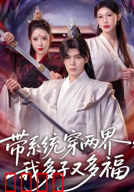 带系统穿两界，我多子又多福：双界人生赢家