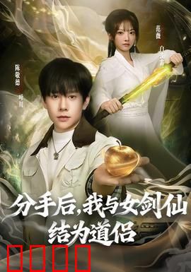 分手后，我与女剑仙结为道侣：剑仙逆袭