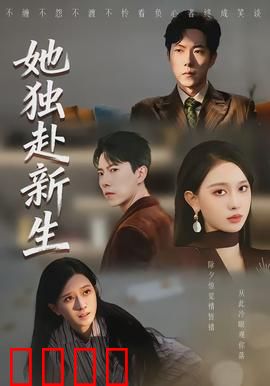 她独赴新生：逆风飞扬